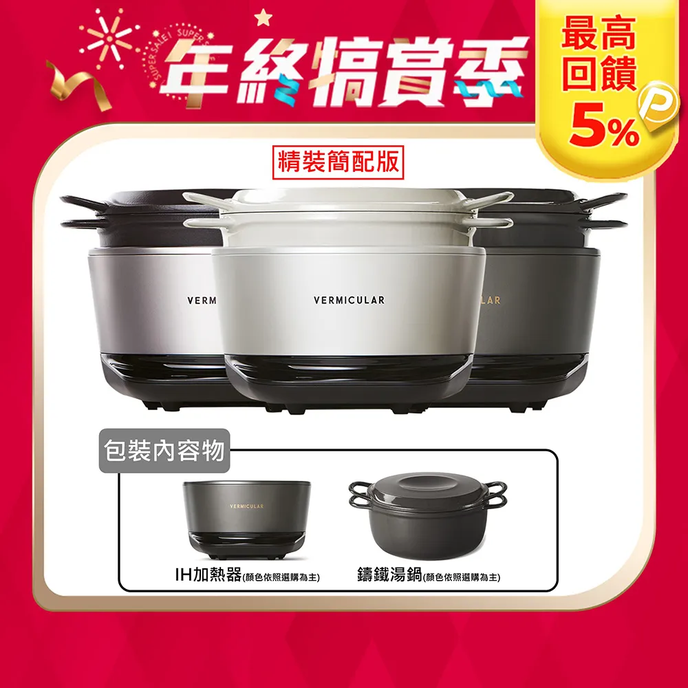 【Vermicular】IH電子鑄鐵-銀+19CM湯鍋(小V鍋 鑄鐵鍋 IH鍋 湯鍋 電子鍋 電鍋 低溫 蔬食 無水) 歷史價格詳細信息