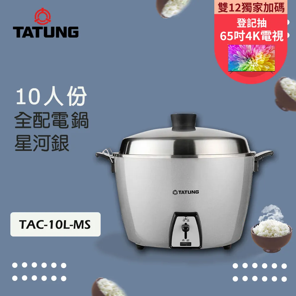 TATUNG大同 10人份星河銀不鏽鋼電鍋TAC-10L-MCS (簡配)(缺貨 請勿下單) 歷史價格詳細信息