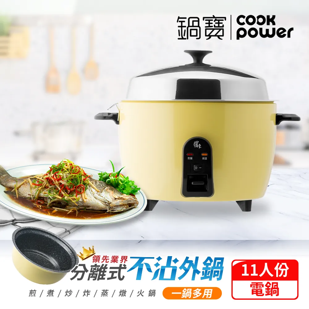【CookPower鍋寶】萬用316分離式電鍋-11人份-檸檬黃ER-1153YL-1 價格比較,價格查詢,歷史價格詳細信息