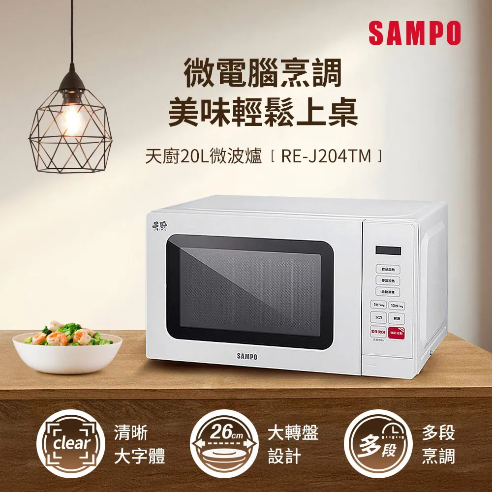 SAMPO聲寶 天廚20L微電腦平台式經典美型微波爐 RE-C020PM 歷史價格詳細信息