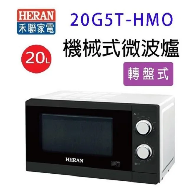【HERAN 禾聯】20L多功能美型微波爐－(HMO-20G1T) 歷史價格詳細信息