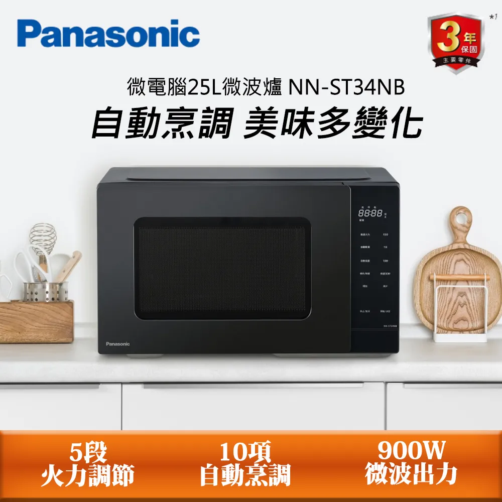 Panasonic NN-ST34NB 國際牌 微波爐 容量 25L 微電腦微波爐 10道自動料理 解凍 歷史價格詳細信息
