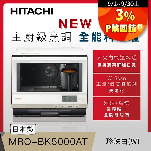 HITACHI 日立 過熱水蒸氣烘烤微波爐 珍珠白 MROS800AT 歷史價格詳細信息
