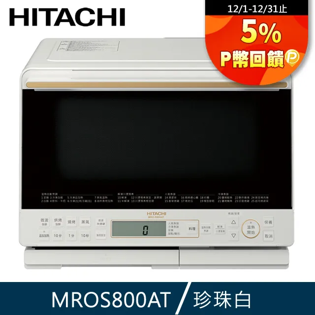 HITACHI 日立 過熱水蒸氣烘烤微波爐 珍珠白 MROS800AT 歷史價格詳細信息