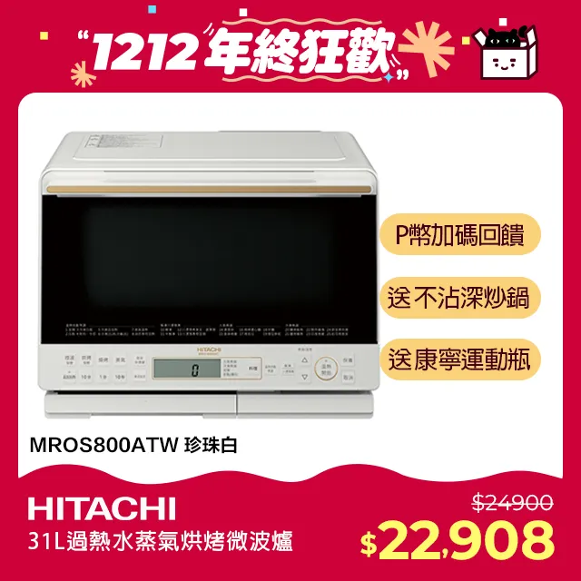 HITACHI日立31L過熱水蒸氣烘烤微波爐 MRO-S800XT(R)晶鑽紅 歷史價格詳細信息