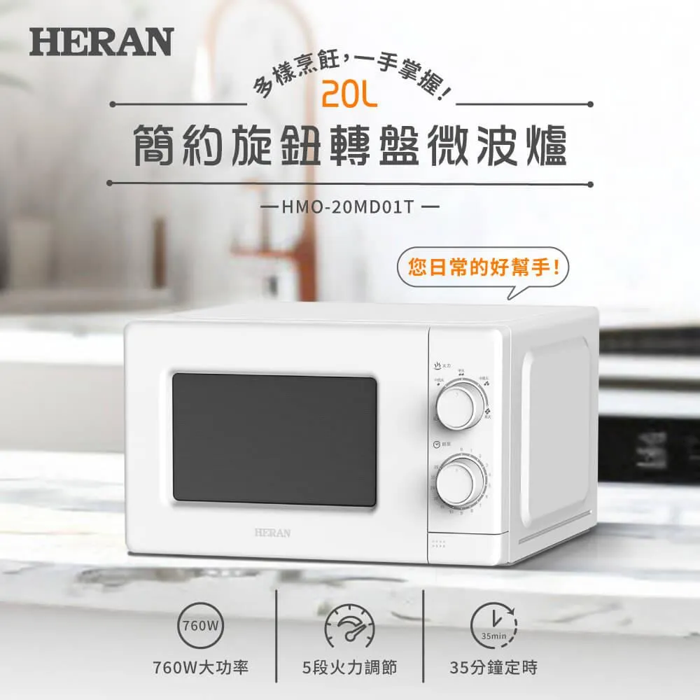 【HERAN 禾聯】20L多功能美型微波爐－(HMO-20G1T) 歷史價格詳細信息