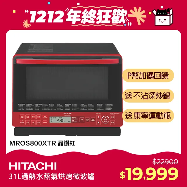 HITACHI日立31L過熱水蒸氣烘烤微波爐 MRO-S800XT(R)晶鑽紅 歷史價格詳細信息