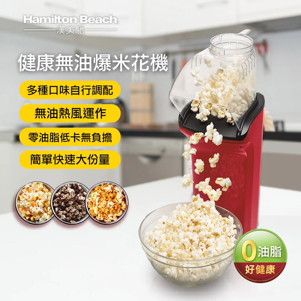 美國 漢美馳 Hamilton Beach 健康無油爆米花機 歷史價格詳細信息