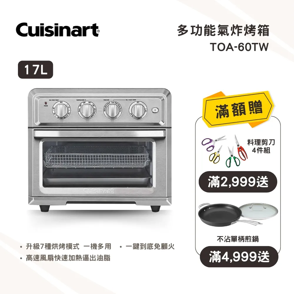 【Cuisinart 美膳雅】17L多功能氣炸烤箱(TOA-60TW) 歷史價格詳細信息