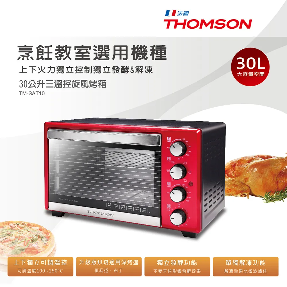 【THOMSON】30公升三溫控旋風四旋鈕多段設計烤箱 TM-SAT10(福利品 烹飪教室選用機種) 歷史價格詳細信息