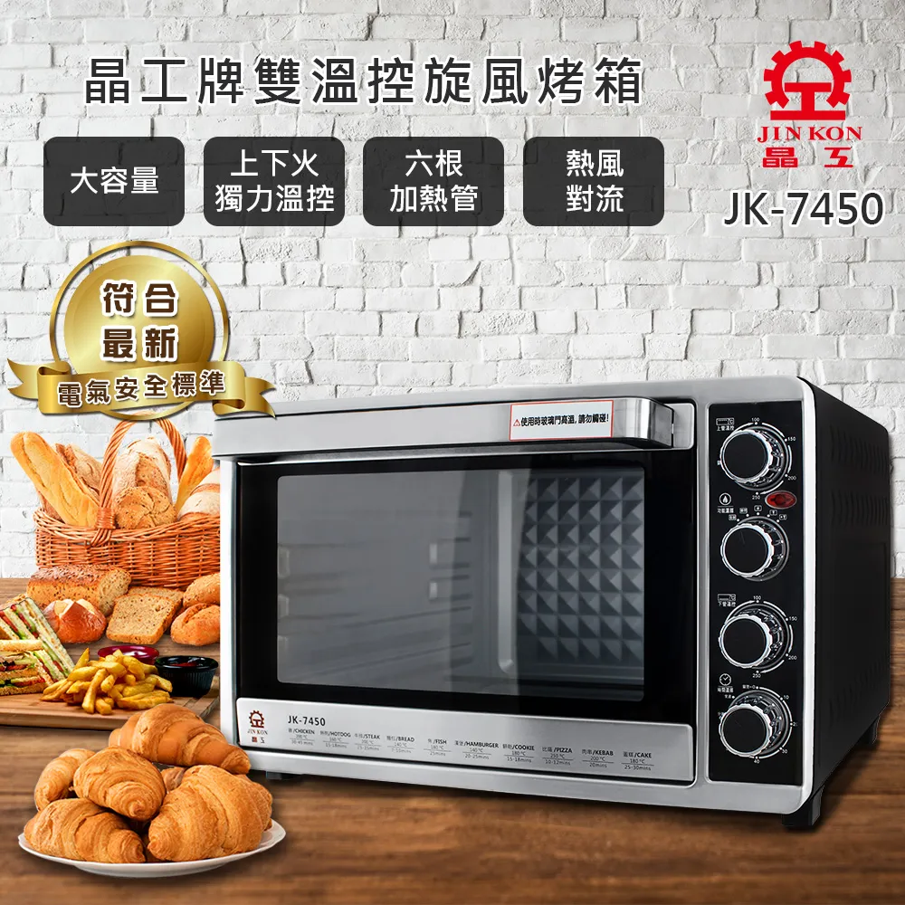 【晶工】雙溫控旋風電烤箱 JK-7450 歷史價格詳細信息