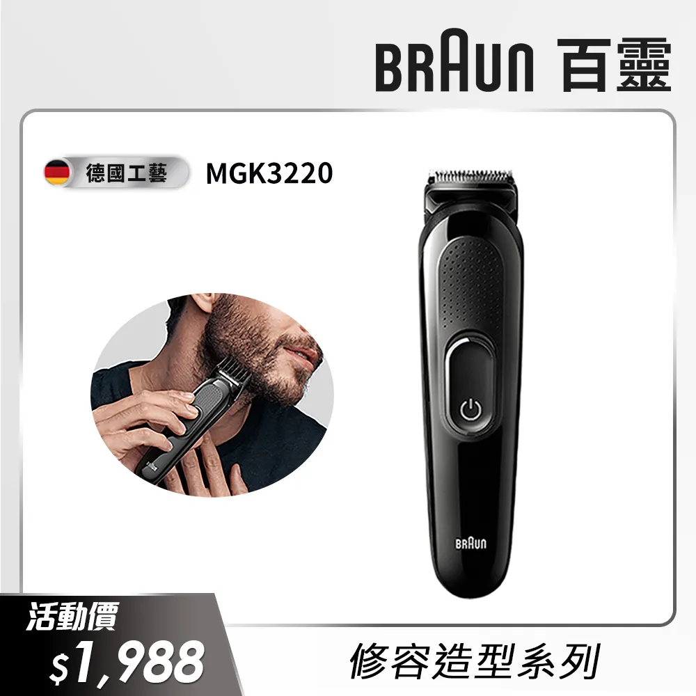 德國百靈BRAUN多功能修容造型器MGK3020 型男造型 六合一6in1 修剪刀/刮鬍刀/修容刀 歷史價格詳細信息
