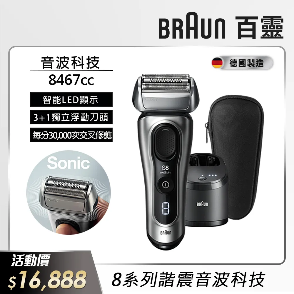 【德國百靈BRAUN】8系列 智美音波電動刮鬍刀/電鬍刀 德國製造(8410s) 歷史價格詳細信息