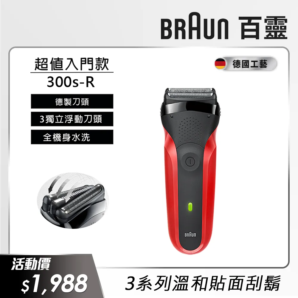 德國百靈 BRAUN 300s-R 三鋒系列電鬍刀 送BRAUN 100周年筆記本 歷史價格詳細信息
