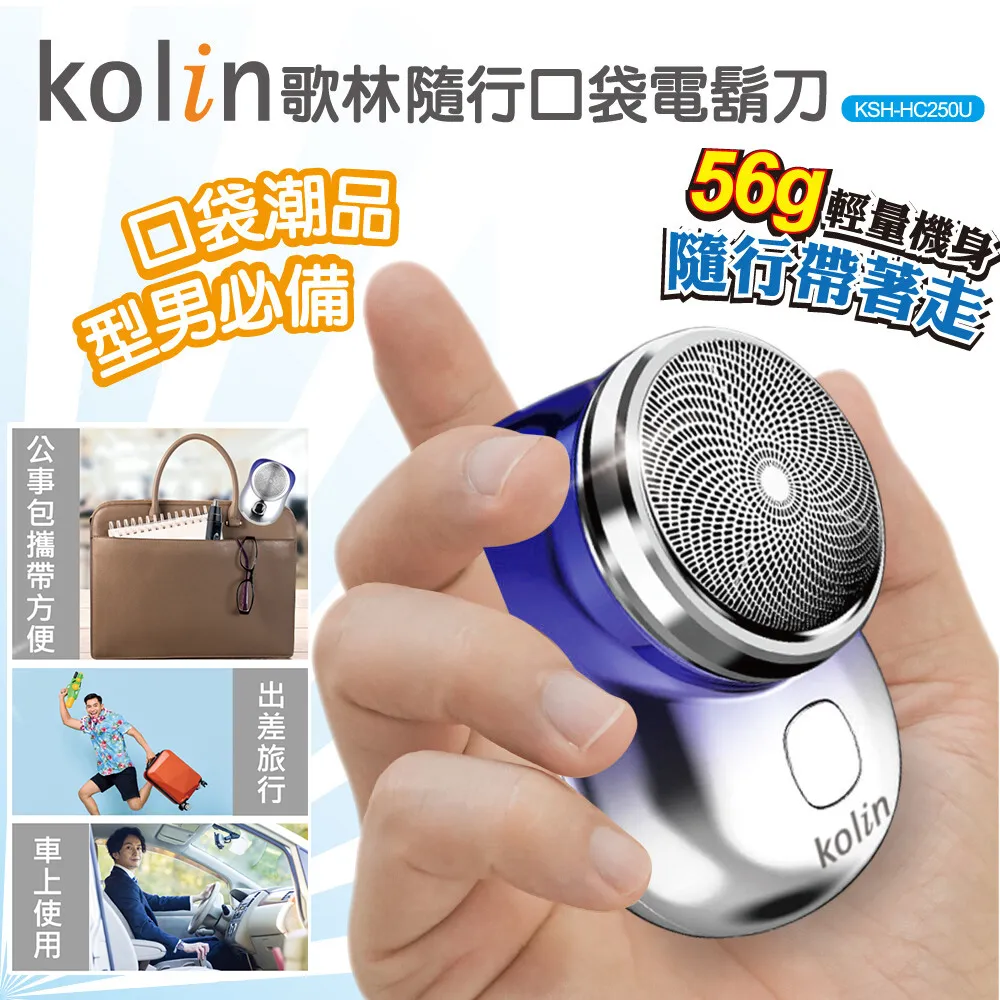 Kolin 歌林 KSH-HC250U 充電式隨行口袋電鬍刀 歷史價格詳細信息