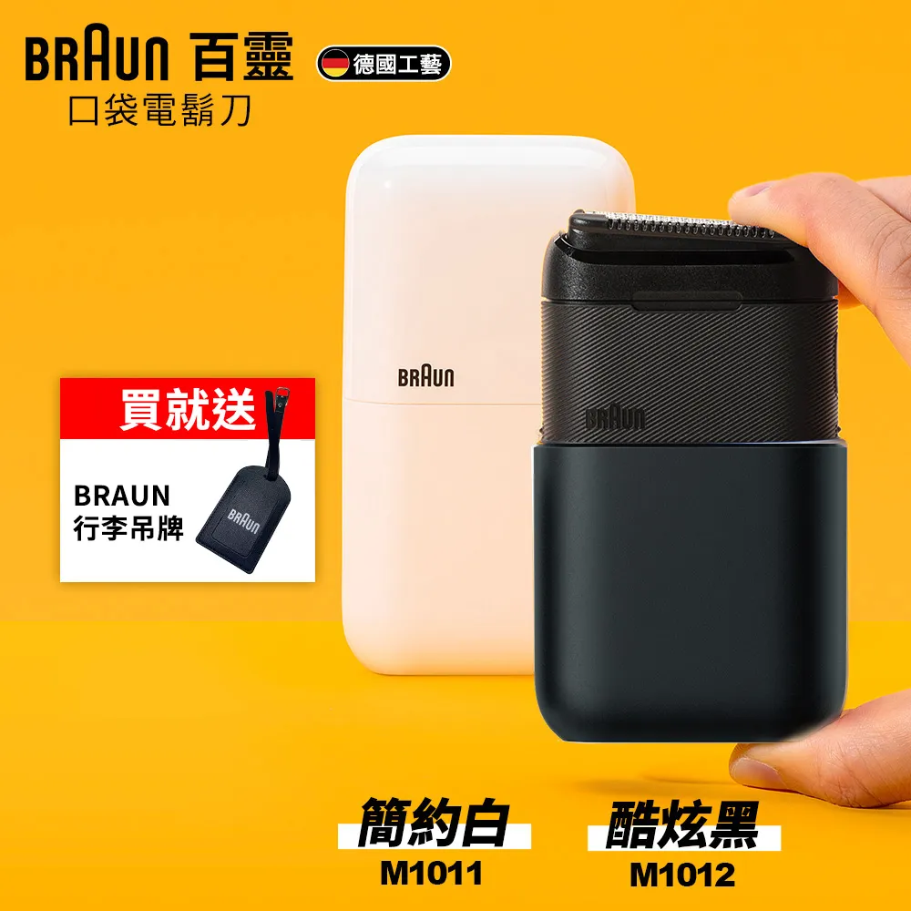 BRAUN 德國百靈 ( M1011 ) 黑子彈系列 口袋充電式電鬍刀 -簡約白 -原廠公司貨 歷史價格詳細信息