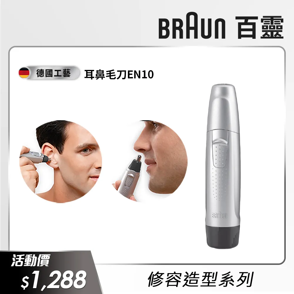 德國百靈BRAUN-耳鼻毛刀EN10 歷史價格詳細信息