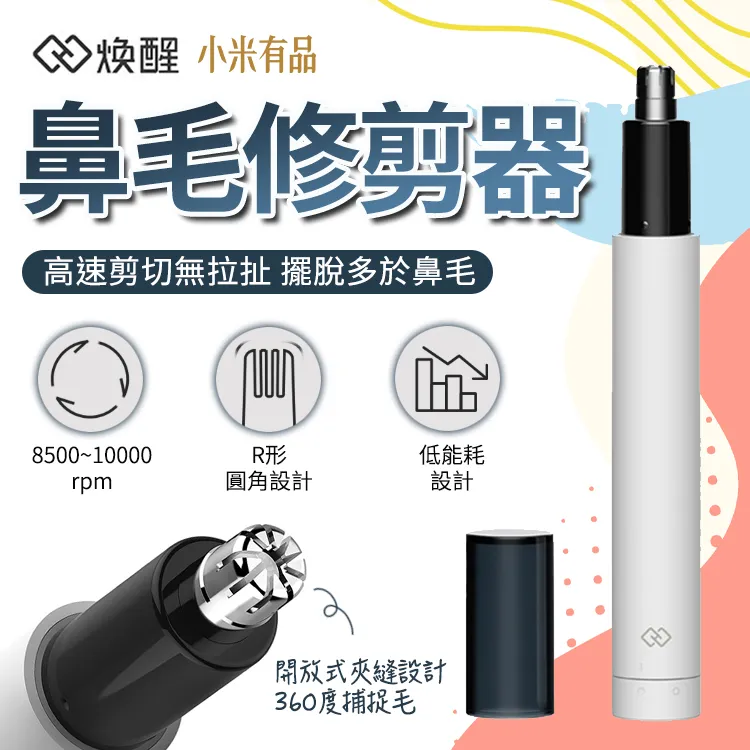 小米有品 煥醒 迷你鼻毛修剪器 電動鼻毛刀 單向刀頭 鋒利耐用 全機身可水洗 乾淨衛生鼻毛機 歷史價格詳細信息