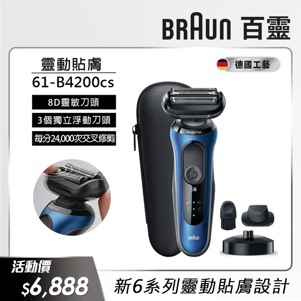 【德國百靈BRAUN】6系列 靈敏親膚電動刮鬍刀/電鬍刀充電座組 輕柔溫和(61-B4200cs) 歷史價格詳細信息