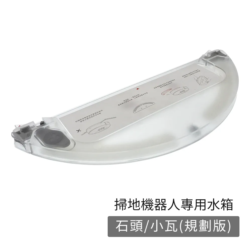 小米 石頭 小瓦 水箱 (規劃版) 掃地機器人專用水箱(副廠) 第一代 第二代 掃地機 水箱 掃地機器人 歷史價格詳細信息