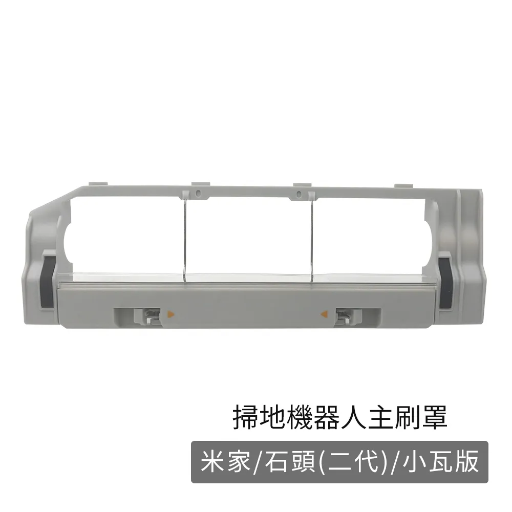 小米 石頭 小瓦 米家 掃地機器人 配件 吸塵器耗材 副廠 主刷 可拆式主刷  主刷罩 S5 Max S6 Pure 歷史價格詳細信息