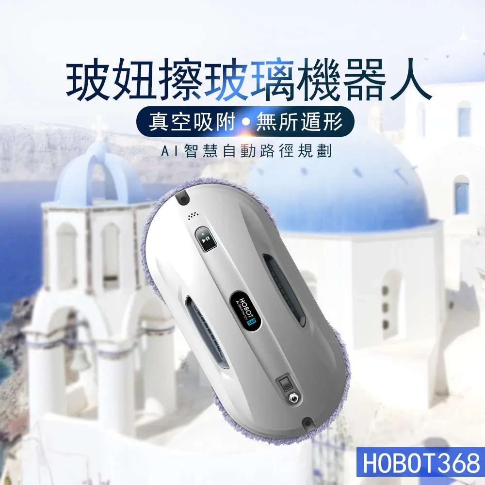 HOBOT 玻妞 擦玻璃機器人(HOBOT-388)原廠公司貨 嘉儀家品 歷史價格詳細信息