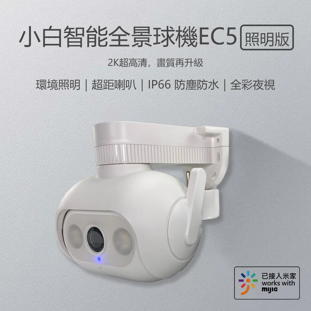 小白智能戶外全景攝像機EC5國際版 台灣可用 小米有品 智能夜視 語音 雲端存儲 現貨 當天出貨 諾比克 歷史價格詳細信息