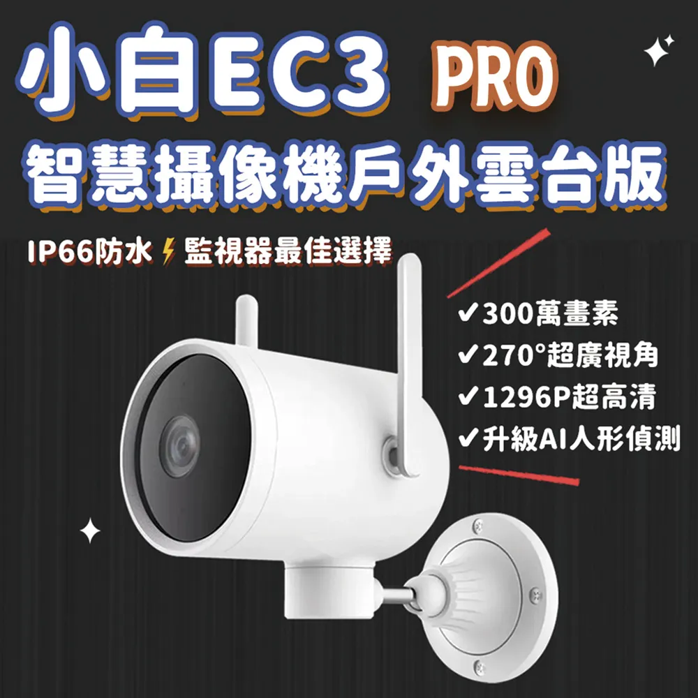 小白智能戶外全景攝像機EC5國際版 台灣可用 小米有品 智能夜視 語音 雲端存儲 現貨 當天出貨 諾比克 歷史價格詳細信息