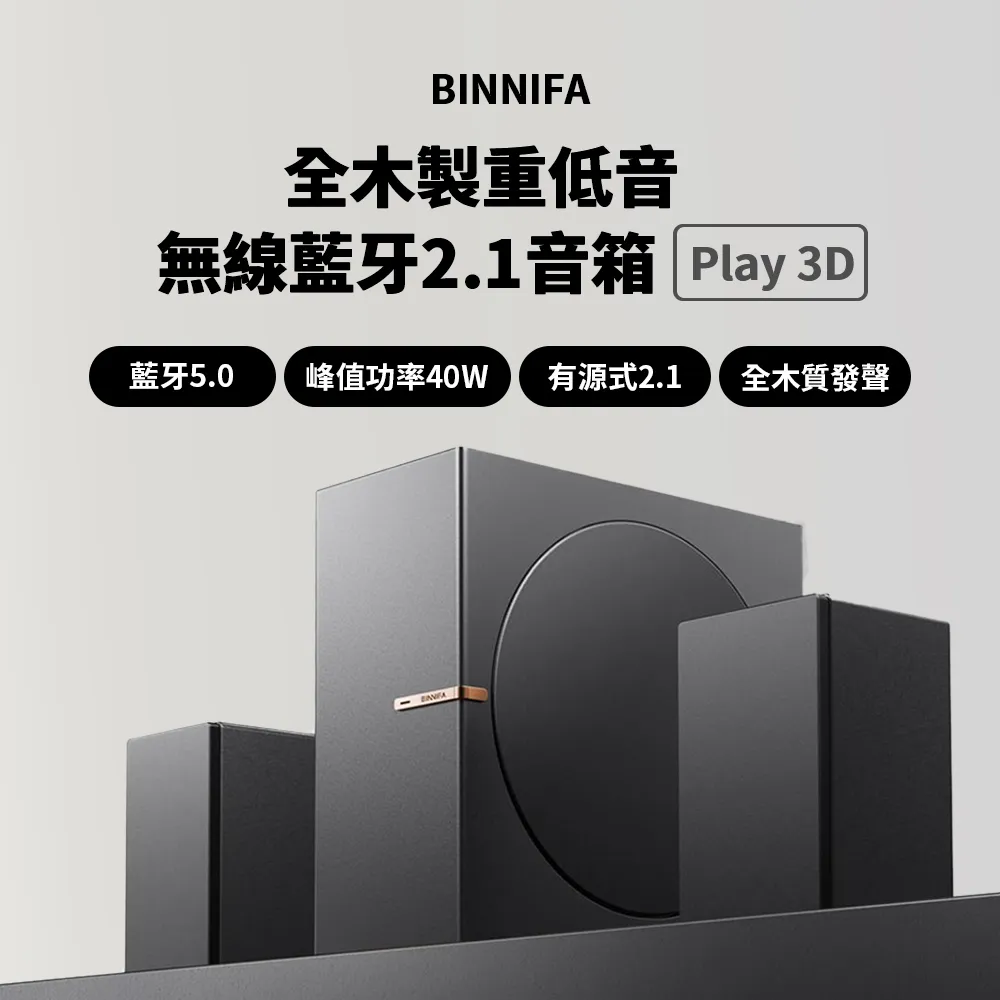 BINNIFA Play 3D 升級版 全木製重低音 藍牙音響 無線音響 無線藍牙音響 歷史價格詳細信息