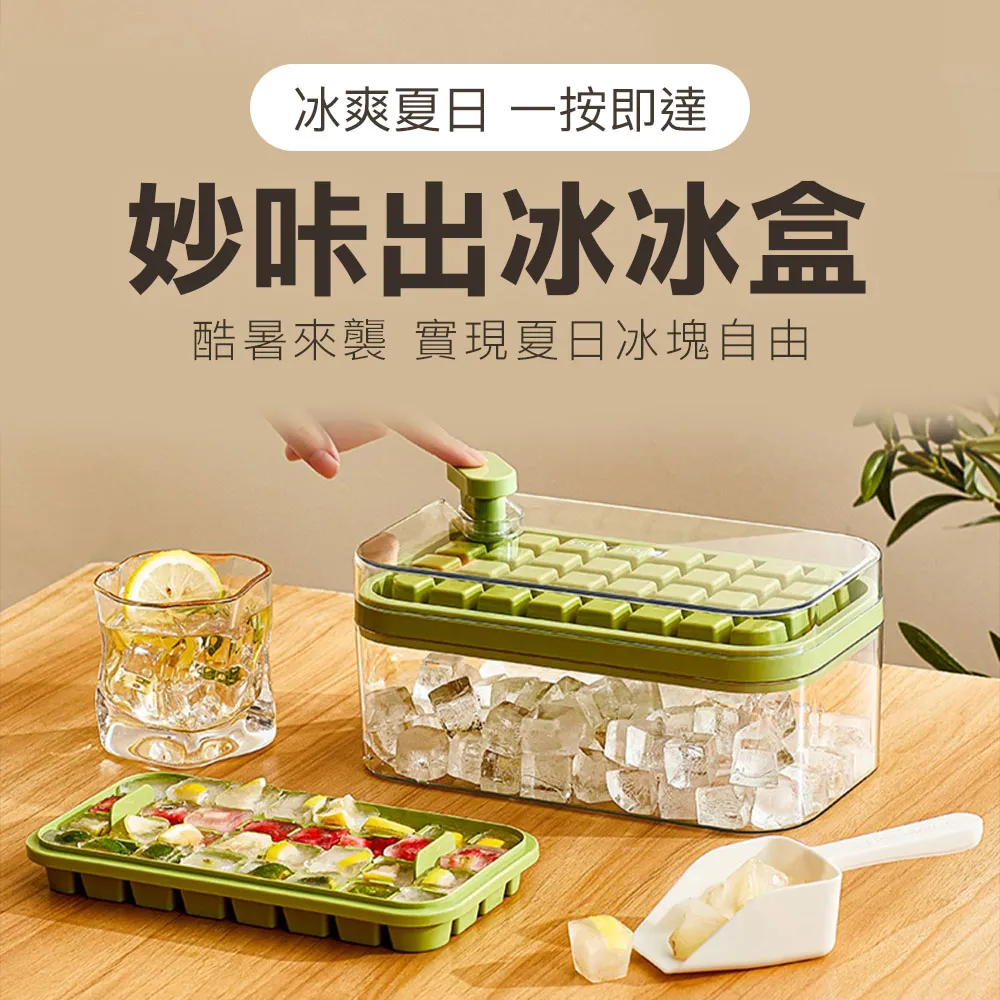 妙咔出冰冰盒 製冰盒 一壓就出冰 按壓式出冰盒 冰塊模具 儲冰盒 64格大容量 雙層製冰 歷史價格詳細信息