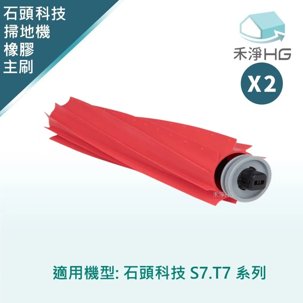 禾淨 石頭科技 小瓦米家 1S.1C 掃地機 副廠配件 可拆卸主刷 (2入/組) 掃地機主刷 歷史價格詳細信息