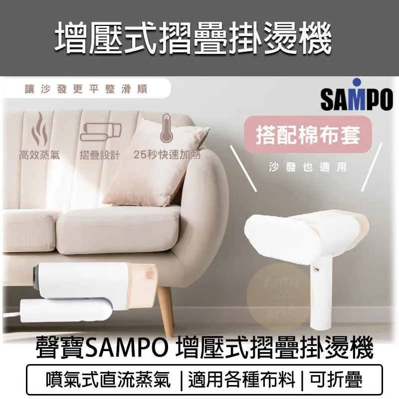 【SAMPO聲寶】掛燙兩用蒸汽熨斗 AS-AC1809 歷史價格詳細信息