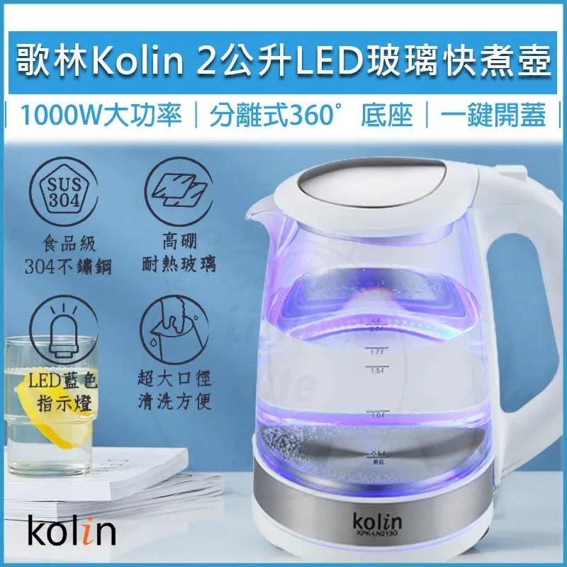 KOLIN 歌林 快煮壺 2L 藍光LED玻璃快煮壺 電茶壺 熱水壺 煮水壺 電熱水壺 歷史價格詳細信息