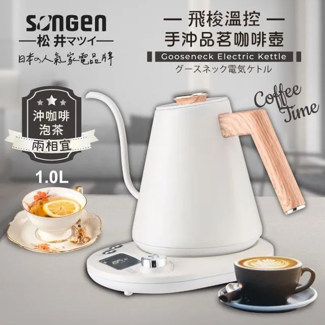 【SONGEN 松井】日系飛梭溫控手沖品茗咖啡壺/電水壺/快煮壺(SG-103HB-W) 歷史價格詳細信息