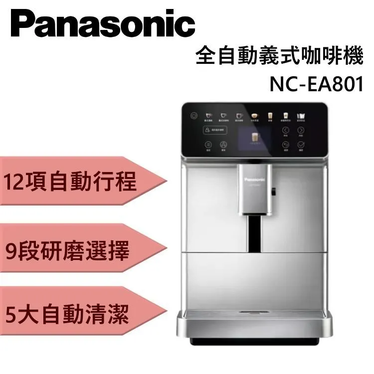 Panasonic全自動義式咖啡機  NC-EA801 【全國電子】 歷史價格詳細信息