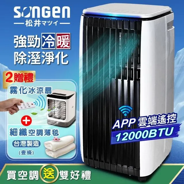 【SONGEN松井】APP遠端操控冷暖型移動式冷氣12000BTU(SG-A819CH加贈14吋立扇) 歷史價格詳細信息