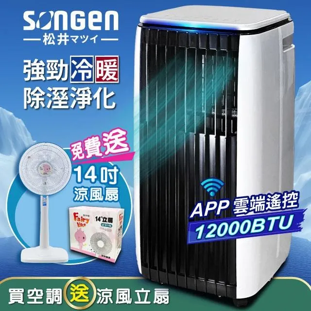 【SONGEN松井】APP遠端操控冷暖型移動式冷氣12000BTU(SG-A819CH加贈14吋立扇) 歷史價格詳細信息