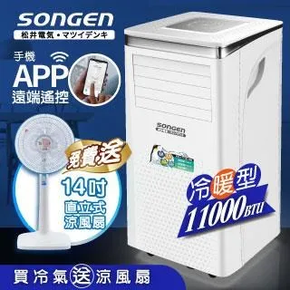 【SONGEN松井】11000BTU 手機APP遠端遙控冷暖移動空調/冷氣機(SG-A413CH) 歷史價格詳細信息