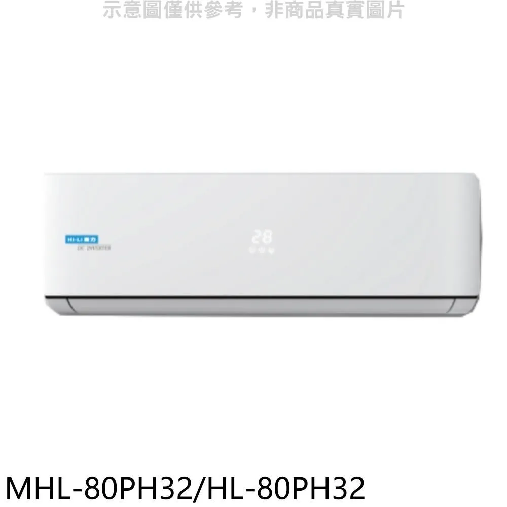 海力 變頻冷暖分離式冷氣【MHL-28PH32/HL-28PH32】 歷史價格詳細信息
