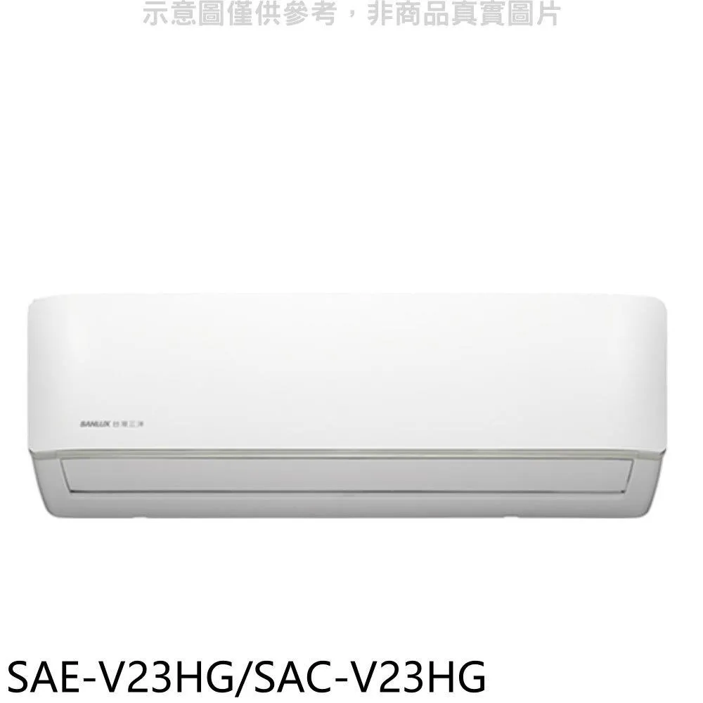 SANLUX台灣三洋【SAE-V23HG/SAC-V23HG】3-4坪 1級 變頻冷暖 分離式冷氣 自體潔淨 台灣製 歷史價格詳細信息