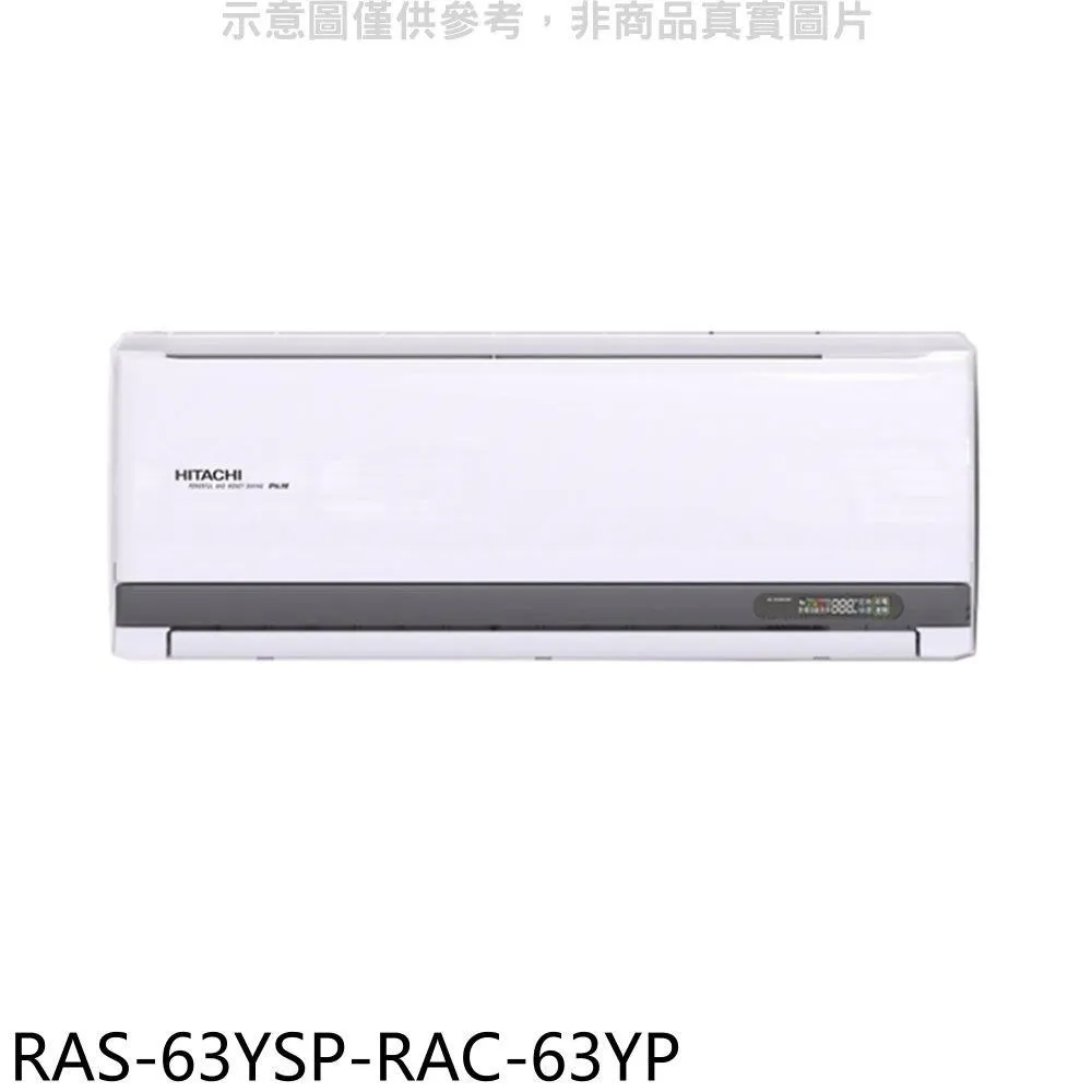 日立江森【RAS-63YSP-RAC-63SP】變頻分離式冷氣(含標準安裝) 歷史價格詳細信息
