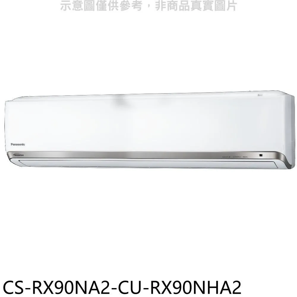 Panasonic國際牌【CS-RX90NA2/CU-RX90NCA2】15-16坪 RX系列 變頻冷專 分離式冷氣 歷史價格詳細信息