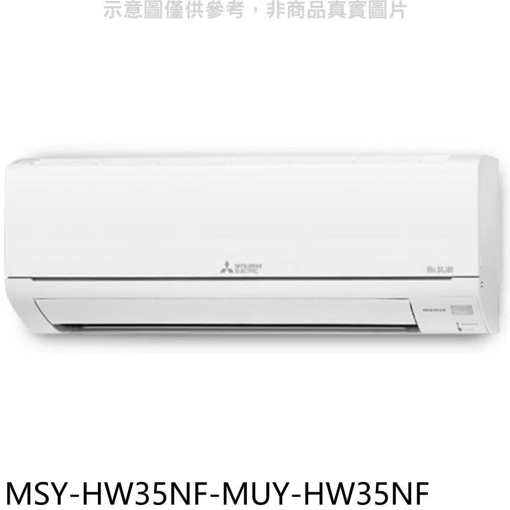 三菱變頻冷專HW靜音大師分離式冷氣5坪MSY-HW35NF-MUY-HW35NF(含標準安裝)贈全聯500禮卷 大型配送 歷史價格詳細信息
