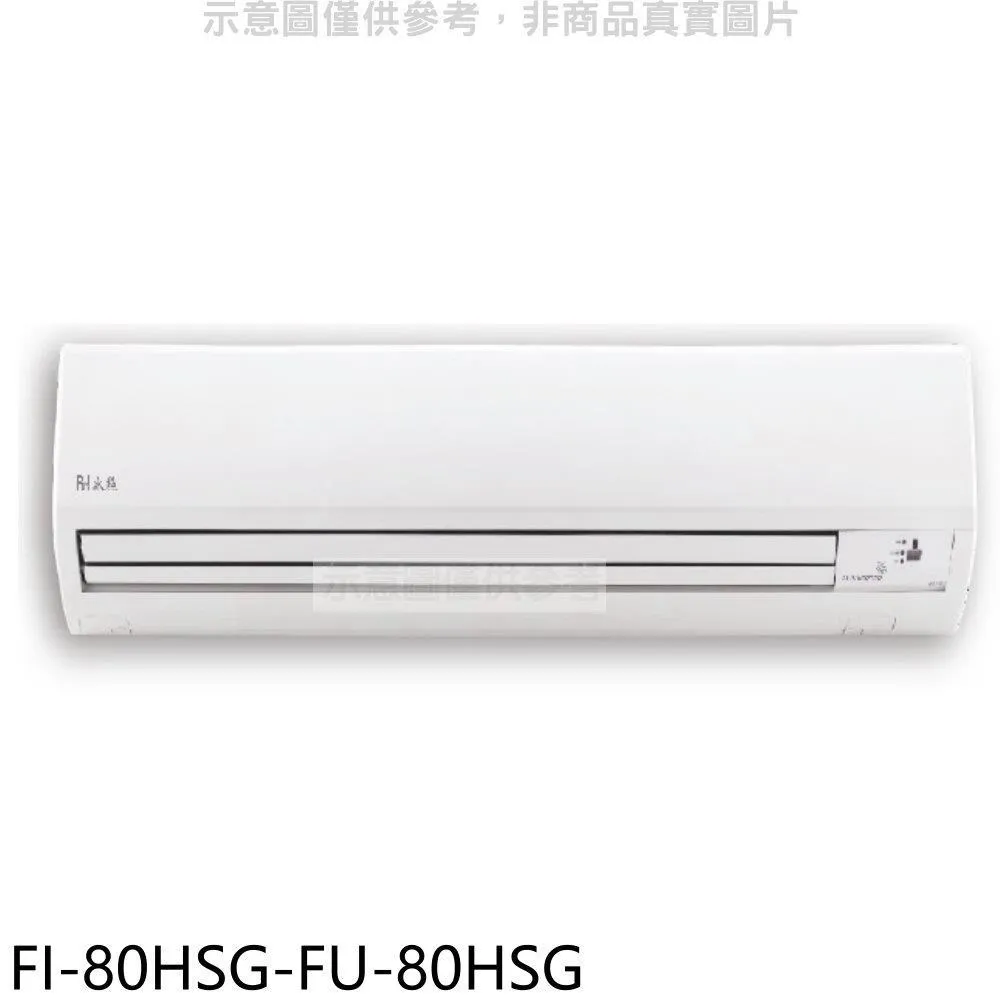 冰點【FI-101HSA/FU-101HSA】變頻壁掛一對一分離式冷氣(冷暖型)1級 (標準安裝) 大型配送 歷史價格詳細信息