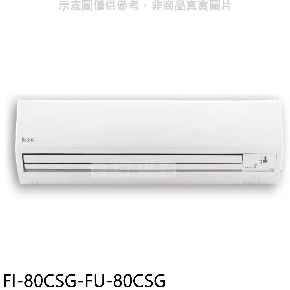 冰點【FI-101HSA/FU-101HSA】變頻壁掛一對一分離式冷氣(冷暖型)1級 (標準安裝) 大型配送 歷史價格詳細信息
