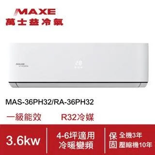 【MAXE 萬士益】4-6坪《冷暖型-PH32系列》變頻分離式空調MAS-36PH32/RA-36PH32 歷史價格詳細信息