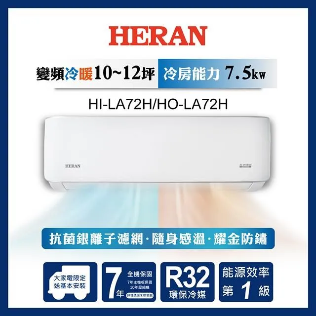 HERAN 禾聯 10-12坪 R32 一級變頻冷專分離式空調 HI-LA72/HO-LA72 歷史價格詳細信息