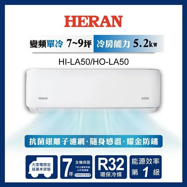 【【HERAN禾聯】 HI/HO-LA50 R32變頻一級耀金典雅單冷空調(7-9坪) 歷史價格詳細信息