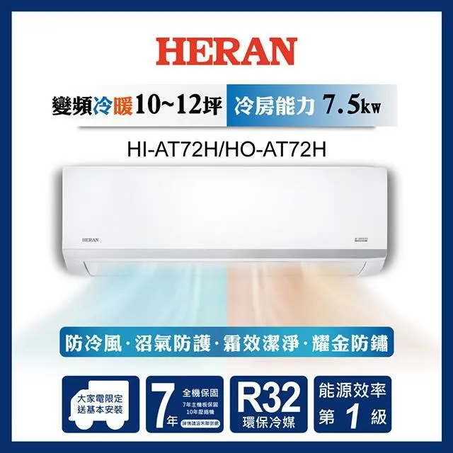 HERAN 禾聯 10-12坪 R32 一級變頻冷專分離式空調 HI-LA72/HO-LA72 歷史價格詳細信息