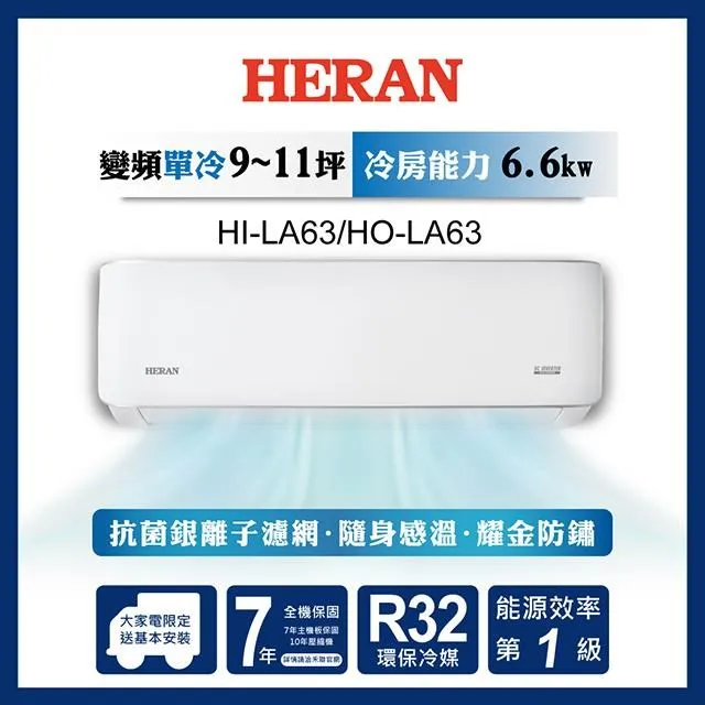 【【HERAN禾聯】 HI/HO-LA63 R32變頻一級耀金典雅單冷空調(10-12坪) 歷史價格詳細信息